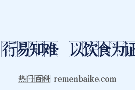 行易知难·以饮食为证是什么意思的图片